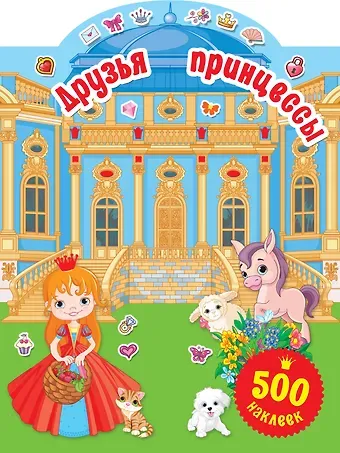Валентина Геннадьевна Дмитриева Друзья принцессы