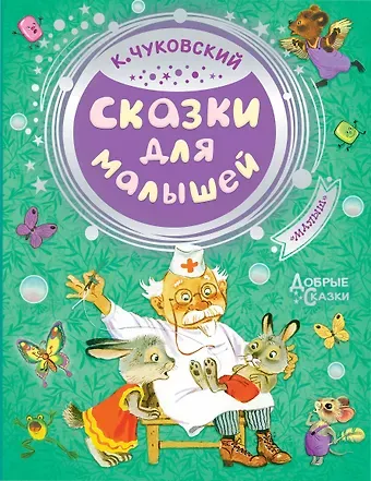 Корней Иванович Чуковский Сказки для малышей