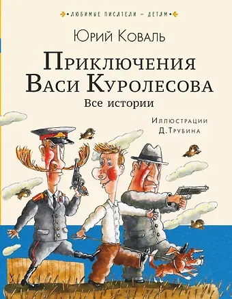 Юрий Иосифович Коваль Приключения Васи Куролесова. Все истории