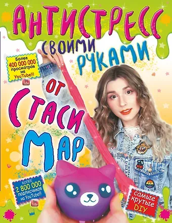 Стася Мар Антистресс своими руками от Стаси Мар