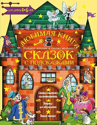Корней Иванович Чуковский Любимая книга сказок с подсказками. 4-6 лет
