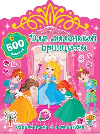 Валентина Геннадьевна Дмитриева Для маленькой принцессы