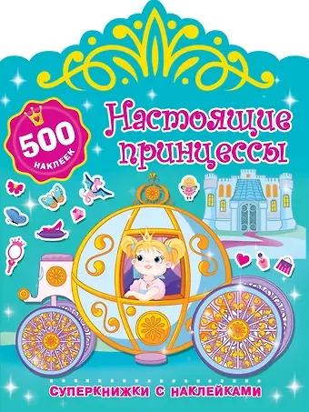 Валентина Геннадьевна Дмитриева Настоящие принцессы