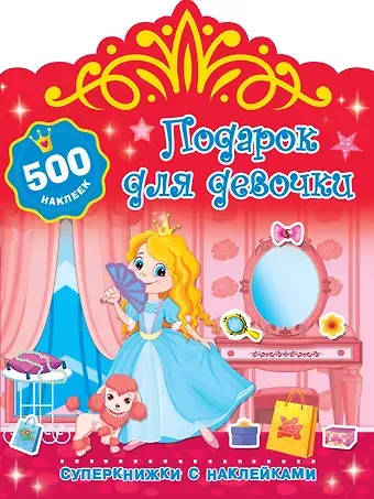 Валентина Геннадьевна Дмитриева Подарок для девочки