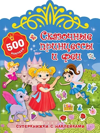 Валентина Геннадьевна Дмитриева Сказочные принцессы и феи