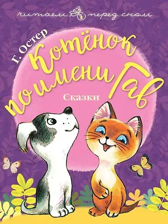 Григорий Бенционович Остер Котёнок по имени Гав. Сказки