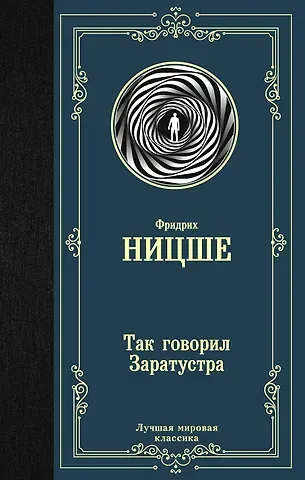 Фридрих Вильгельм Ницше Так говорил Заратустра