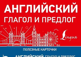 Английский глагол и предлог