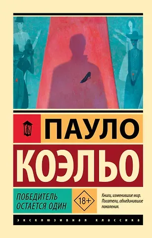 Пауло Коэльо Победитель остается один