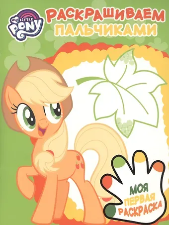 Раскрашиваем пальчиками № ПР 1906 (