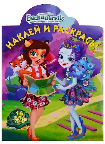 Татьяна Пименова Наклей и раскрась! № НР 19020 (