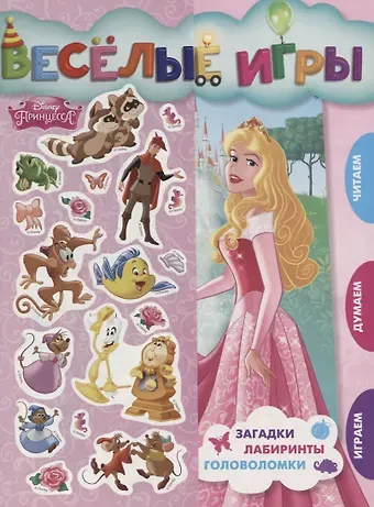 Веселые игры. Принцесса Disney