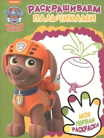 Раскрашиваем пальчиками № ПР 1902 (