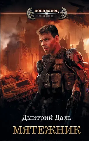 Дмитрий Сергеевич Даль Мятежник