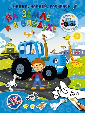 На земле и в воздухе