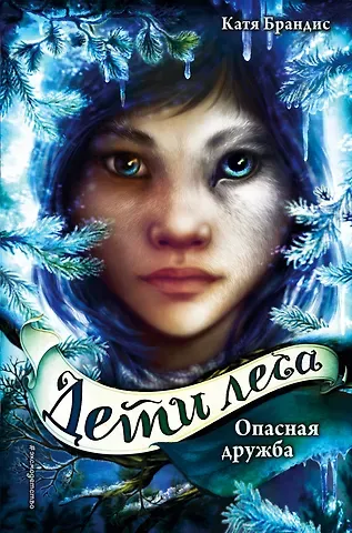 Катя Брандис Дети леса. Опасная дружба (#2)