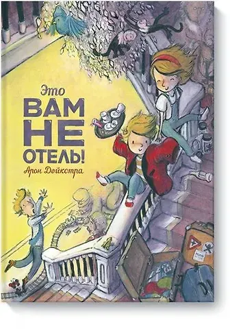 Арон Дейкстра Это вам не отель!