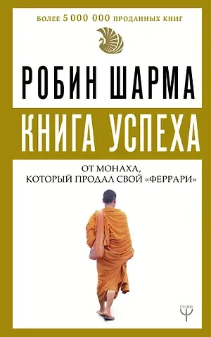 Робин Шарма Книга успеха от монаха, который продал свой «феррари»