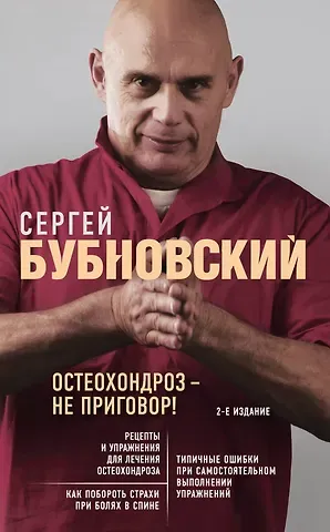 Сергей Михайлович Бубновский Остеохондроз - не приговор! 2-е издание
