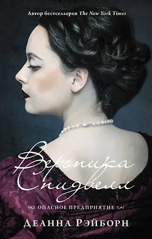 Деанна Рэйборн Вероника Спидвелл. Опасное предприятие