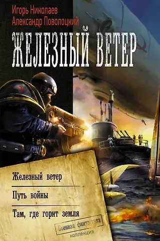 Александр Поволоцкий, Игорь Игоревич Николаев Железный ветер