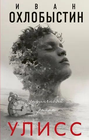 Иван Иванович Охлобыстин Улисс