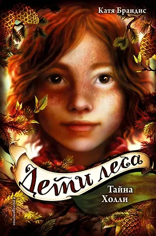 Катя Брандис Дети леса. Тайна Холли (#3)