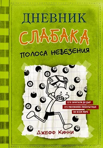 Джефф Кинни Дневник слабака-8. Полоса невезения
