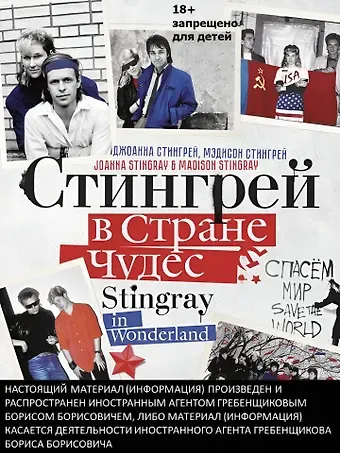 Джоанна Стингрей Стингрей в Стране Чудес