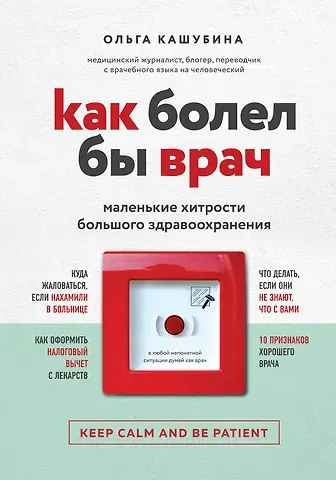 Ольга Константиновна Кашубина Как болел бы врач: маленькие хитрости большого здравоохранения