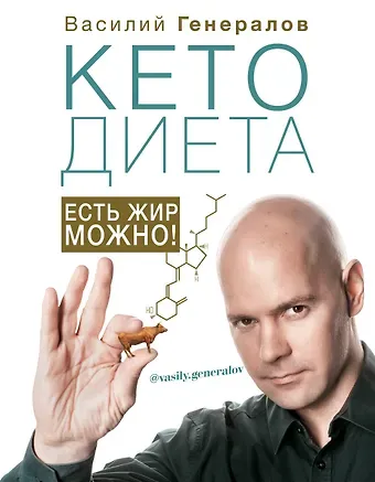 Василий Олегович Генералов #КетоДиета. Есть жир можно!
