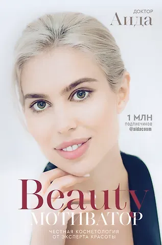 Доктор Аида Beauty мотиватор. Честная косметология от эксперта красоты