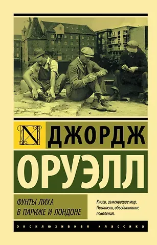 Джордж Оруэлл Фунты лиха в Париже и Лондоне