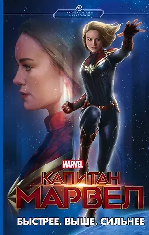 Лиза Палмер Капитан Марвел. Быстрее. Выше. Сильнее (роман)
