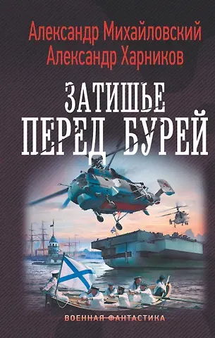 Александр Борисович Михайловский, Александр Петрович Харников Затишье перед бурей