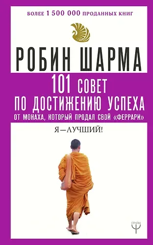 Робин Шарма 101 совет по достижению успеха от монаха, который продал свой «феррари». Я - Лучший!