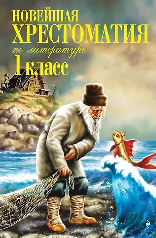 Василий Андреевич Жуковский, Афанасий Афанасьевич Фет, Иван Сергеевич Тургенев, Федор Иванович Тютчев, Константин Дмитриевич Ушинский, Алексей Константинович Толстой, Владимир Иванович Даль, Лев Николаевич Толстой, Нестор Васильевич Кукольник Новейшая хрестоматия по литературе. 1 класс. 7-е изд., испр. и доп.