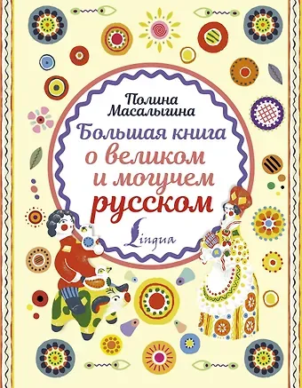 Полина Николаевна Масалыгина Большая книга о великом и могучем русском