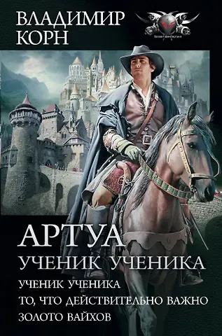 Владимир Алексеевич Корн Артуа. Ученик ученика