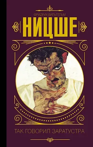 Фридрих Вильгельм Ницше Так говорил Заратустра