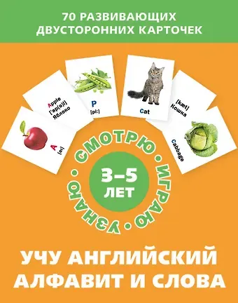 Учу английский алфавит и слова. Набор карточек