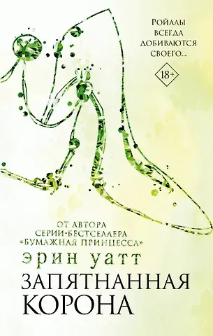 Эрин Уатт Запятнанная корона