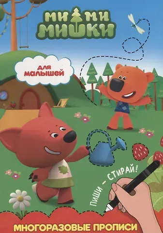 Ми-ми-мишки. Многоразовые прописи. Для малышей
