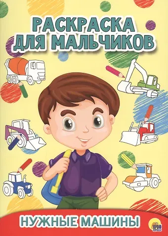 РАСКРАСКА ДЛЯ МАЛЬЧИКОВ. НУЖНЫЕ МАШИНЫ