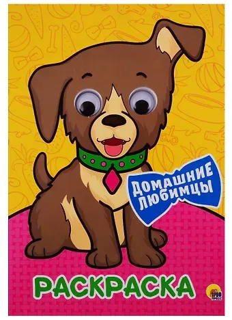 РАСКРАСКА А4 с глазками 22мм. ДОМАШНИЕ ЛЮБИМЦЫ