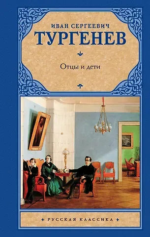 Иван Сергеевич Тургенев Отцы и дети. Накануне