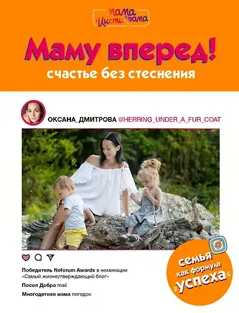Оксана Дмитрова Маму вперед!