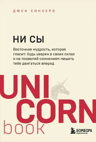 Джен Синсеро НИ СЫ. Будь уверен в своих силах и не позволяй сомнениям мешать тебе двигаться вперед