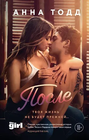 Анна Тодд После
