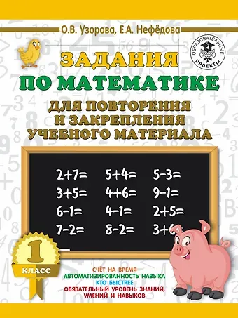 Елена Алексеевна Нефедова, Ольга Васильевна Узорова Задания по математике для повторения и закрепления учебного материала. 1 класс